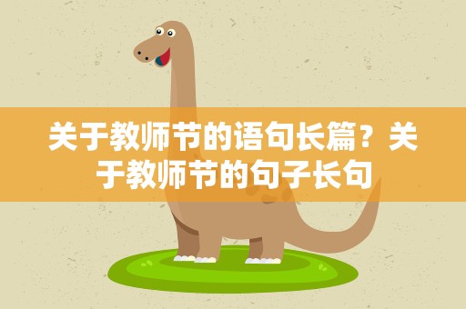 关于教师节的语句长篇？关于教师节的句子长句