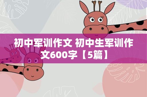 初中军训作文 初中生军训作文600字【5篇】