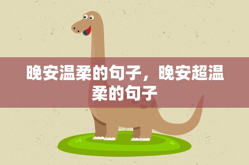 晚安温柔的句子，晚安超温柔的句子