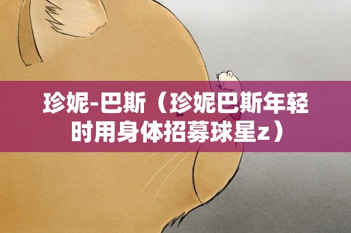 珍妮-巴斯（珍妮巴斯年轻时用身体招募球星z）