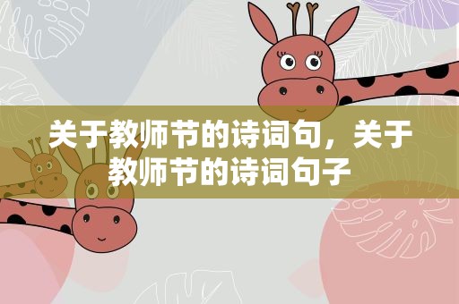 关于教师节的诗词句，关于教师节的诗词句子