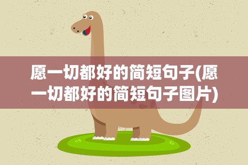 愿一切都好的简短句子(愿一切都好的简短句子图片)