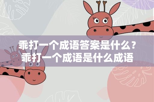 乖打一个成语答案是什么？乖打一个成语是什么成语
