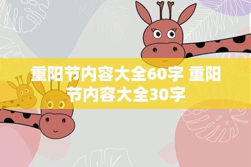 重阳节内容大全60字 重阳节内容大全30字