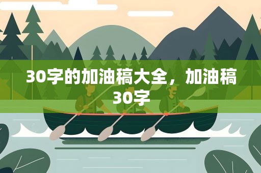30字的加油稿大全，加油稿30字