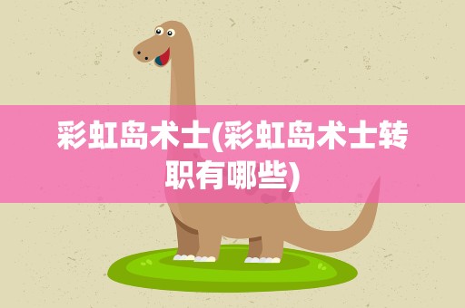 彩虹岛术士(彩虹岛术士转职有哪些)