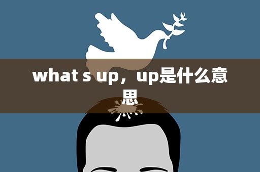 what s up，up是什么意思