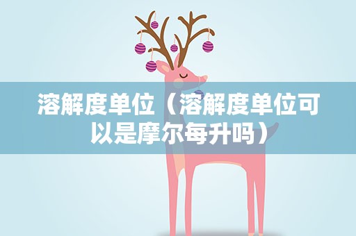 溶解度单位（溶解度单位可以是摩尔每升吗）