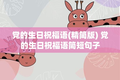党的生日祝福语(精简版) 党的生日祝福语简短句子