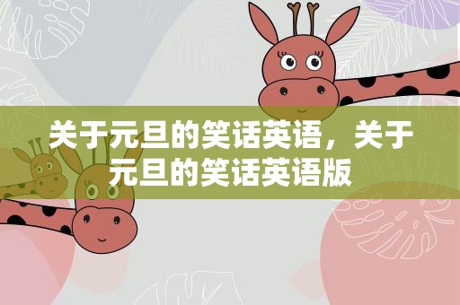关于元旦的笑话英语，关于元旦的笑话英语版