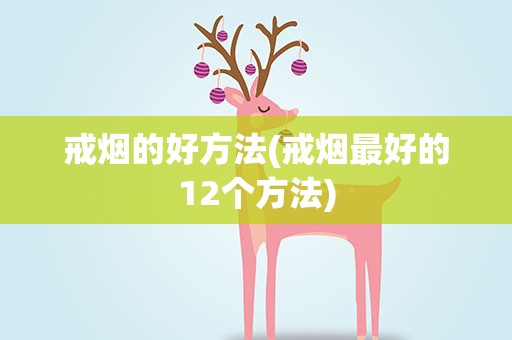 戒烟的好方法(戒烟最好的12个方法)
