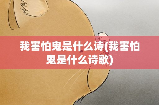 我害怕鬼是什么诗(我害怕鬼是什么诗歌)