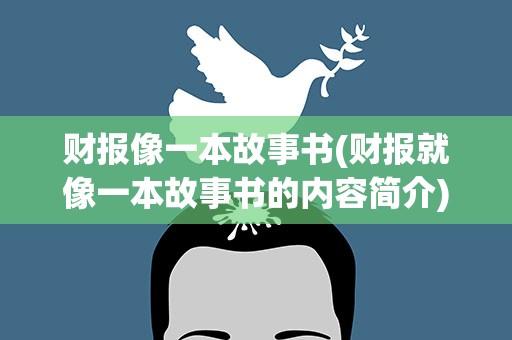 财报像一本故事书(财报就像一本故事书的内容简介)