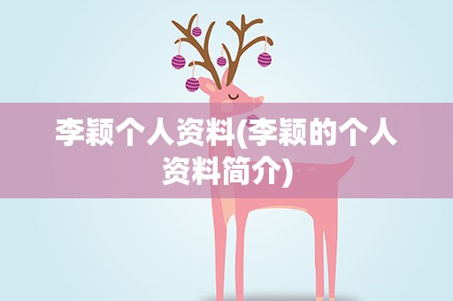 李颖个人资料(李颖的个人资料简介)