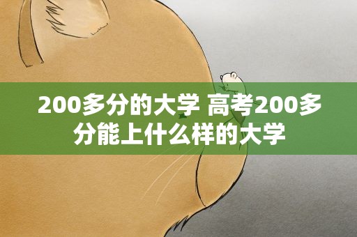 200多分的大学 高考200多分能上什么样的大学