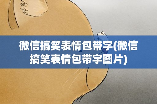 微信搞笑表情包带字(微信搞笑表情包带字图片)