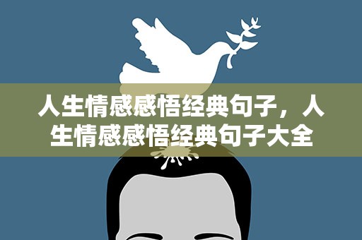 人生情感感悟经典句子，人生情感感悟经典句子大全