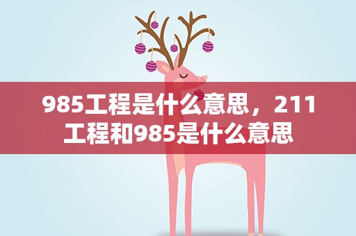 985工程是什么意思，211工程和985是什么意思