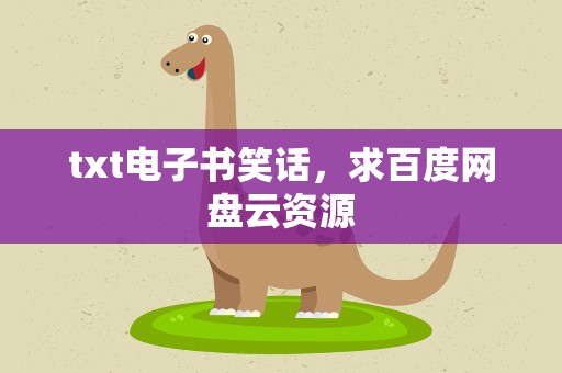 txt电子书笑话，求百度网盘云资源