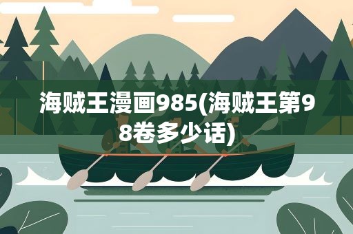 海贼王漫画985(海贼王第98卷多少话)