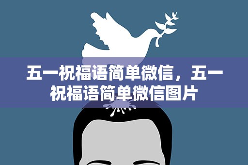五一祝福语简单微信，五一祝福语简单微信图片