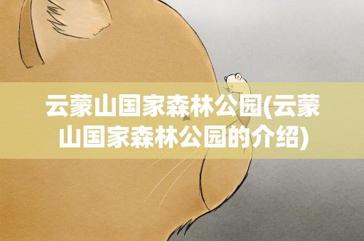 云蒙山国家森林公园(云蒙山国家森林公园的介绍)