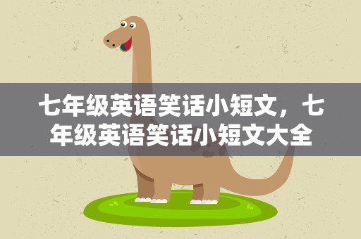 七年级英语笑话小短文，七年级英语笑话小短文大全