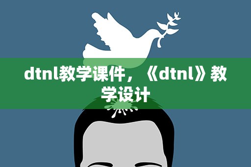 dtnl教学课件，《dtnl》教学设计