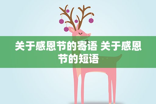 关于感恩节的寄语 关于感恩节的短语