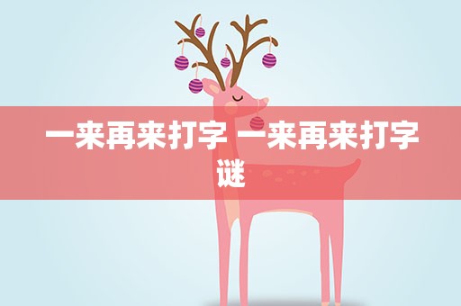 一来再来打字 一来再来打字谜