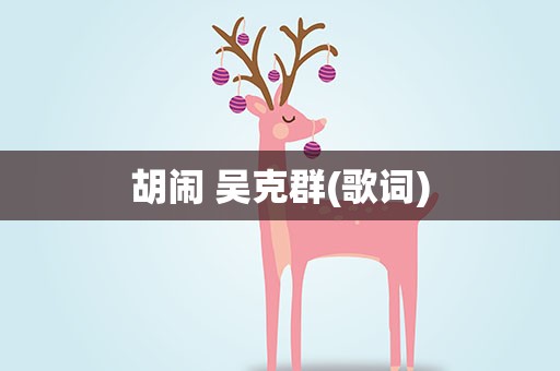胡闹 吴克群(歌词)