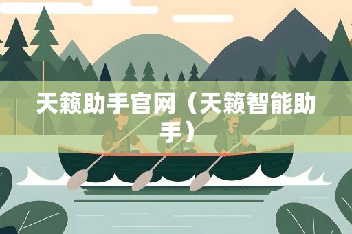 天籁助手官网（天籁智能助手）