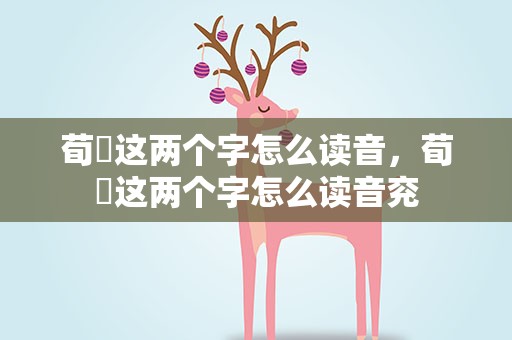 荀彧这两个字怎么读音，荀彧这两个字怎么读音兖