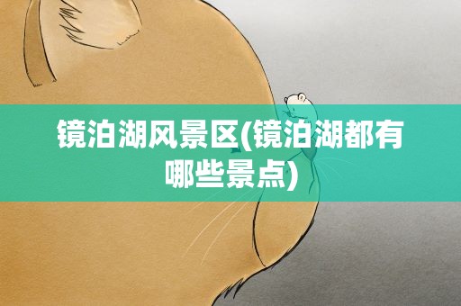 镜泊湖风景区(镜泊湖都有哪些景点)