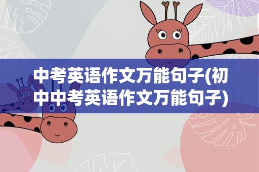 中考英语作文万能句子(初中中考英语作文万能句子)