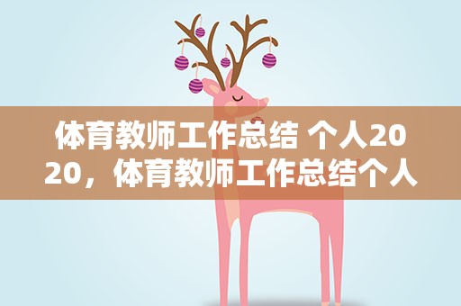 体育教师工作总结 个人2020，体育教师工作总结个人2021