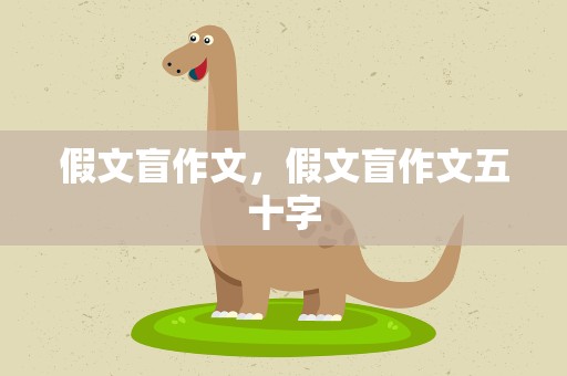 假文盲作文，假文盲作文五十字