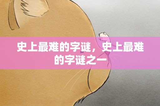 史上最难的字谜，史上最难的字谜之一