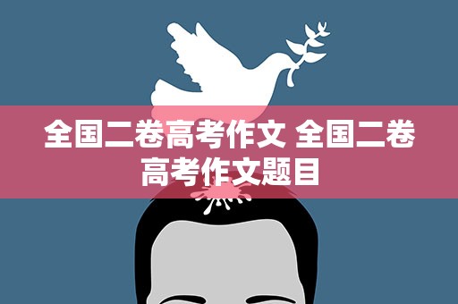 全国二卷高考作文 全国二卷高考作文题目