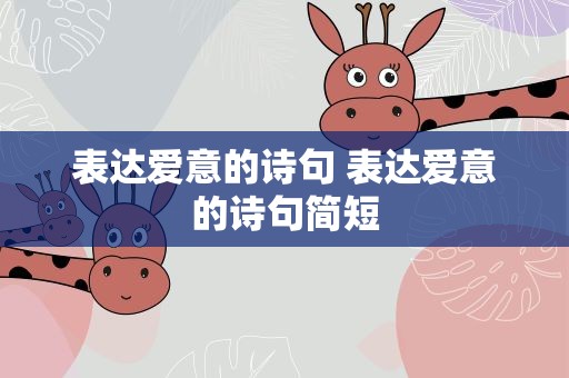 表达爱意的诗句 表达爱意的诗句简短