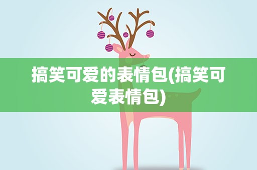 搞笑可爱的表情包(搞笑可爱表情包)