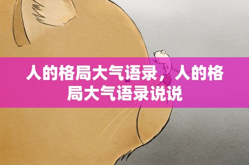 人的格局大气语录，人的格局大气语录说说