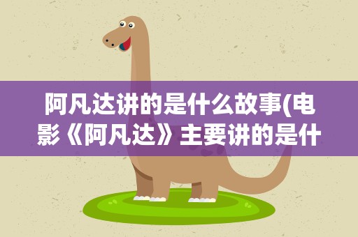 阿凡达讲的是什么故事(电影《阿凡达》主要讲的是什么故事情节)