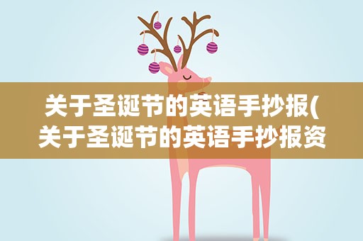 关于圣诞节的英语手抄报(关于圣诞节的英语手抄报资料中文和英文都要)