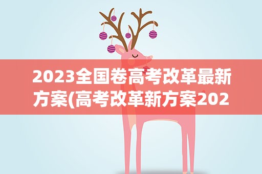 2023全国卷高考改革最新方案(高考改革新方案2023高考是什么政策)