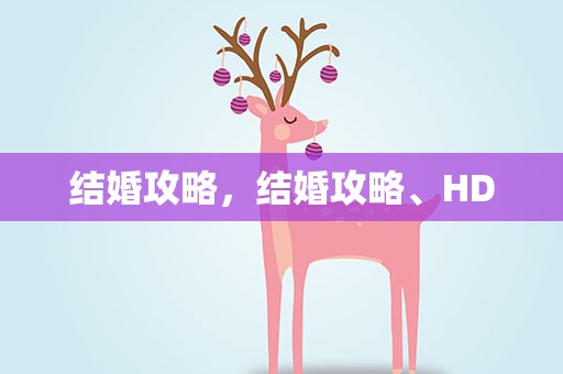 结婚攻略，结婚攻略、HD