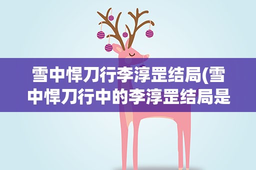 雪中悍刀行李淳罡结局(雪中悍刀行中的李淳罡结局是啥)