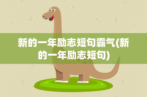 新的一年励志短句霸气(新的一年励志短句)