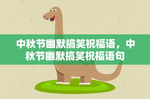 中秋节幽默搞笑祝福语，中秋节幽默搞笑祝福语句