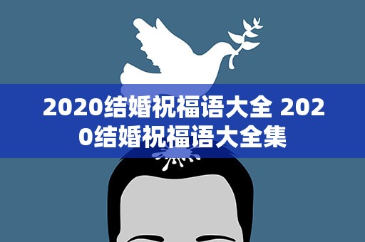2020结婚祝福语大全 2020结婚祝福语大全集